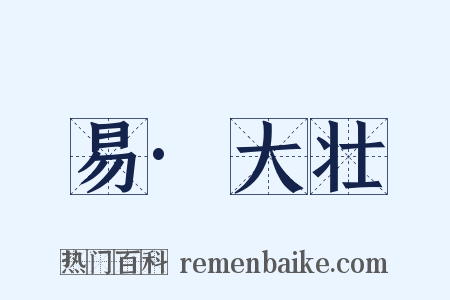 易·大壮是什么意思的图片